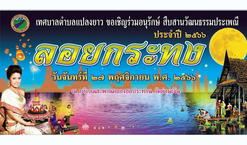 งานอนุรักษ์ สืบสานวัฒนธรรมประเพณีลอยกระทง ประจำปี 2566 เทศบาลตำบลแปลงยาว