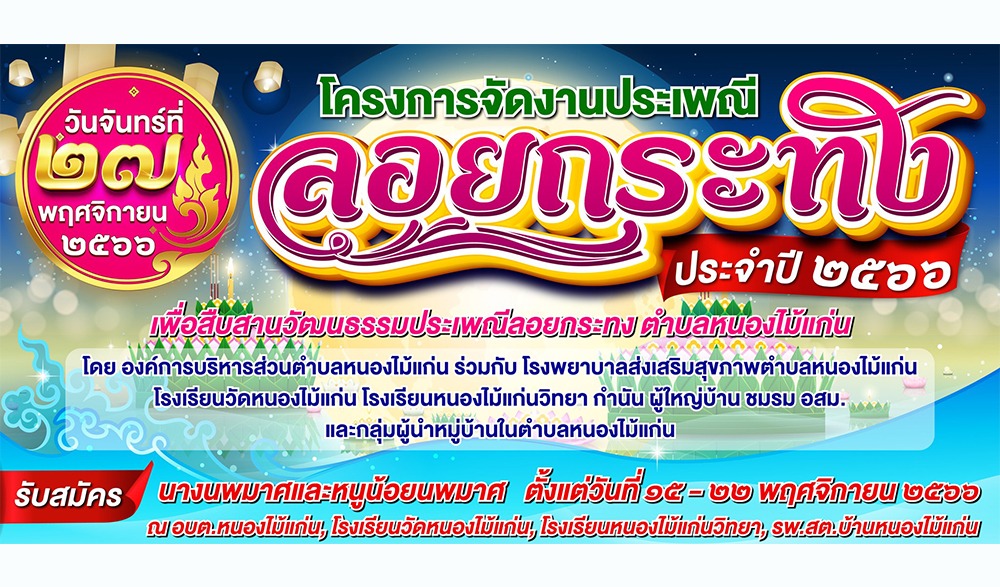 งานประเพณีวันลอยกระทง หนองไม้แก่น ประจำปี พ.ศ.2566
