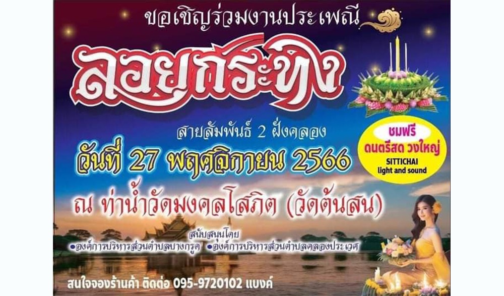 งานประเพณีลอยกระทงสายสัมพันธ์ 2 ฝั่งคลอง วัดมงคลโสภิต