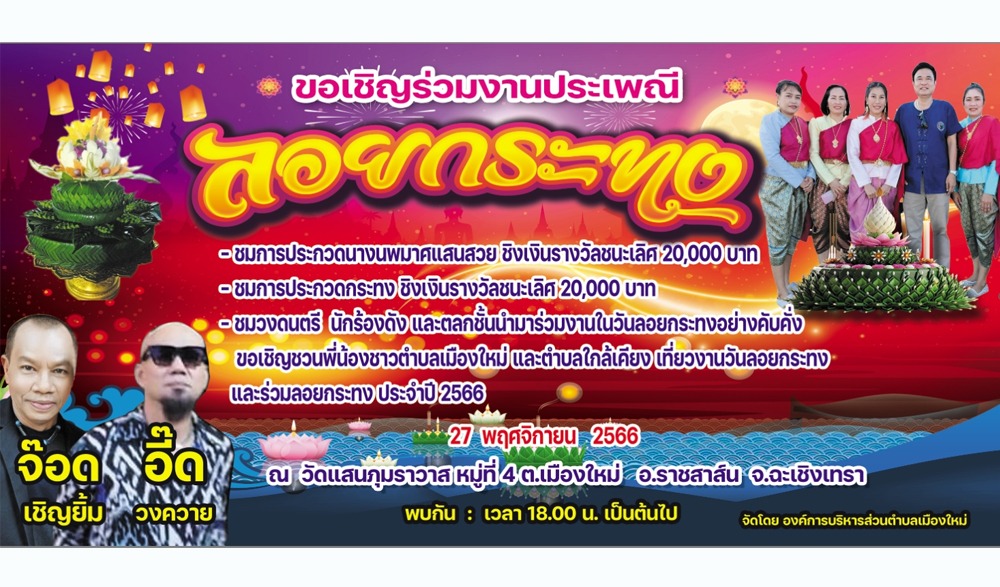 งานประเพณีลอยกระทง ประจำปี ๒๕๖๖ วัดแสนภุมราวาส