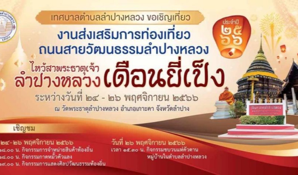 การท่องเที่ยว ถนนสายวัฒนธรรมลำปางหลวง ไหว้สาพระธาตุเจ้าลำปางหลวง (เดือนยี่เป็ง) ประจำปี 2566