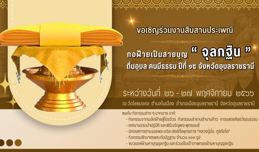 “ทอฝ้ายเป็นสายบุญจุลกฐิน ถิ่นอุบล คนมีธรรม” ปีที่ ๑๕ ประจำปี ๒๕๖๖ จังหวัดอุบลราชธานี