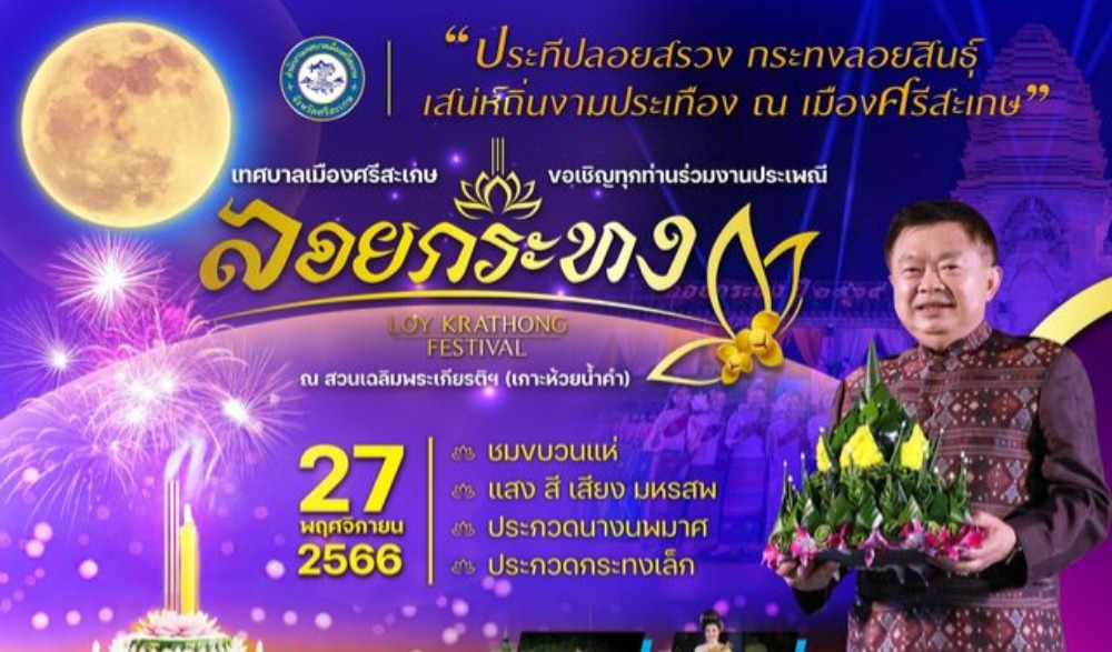 ประเพณีลอยกระทง ประจำปี 2566 เทศบาลเมืองศรีสะเกษ อำเภอเมืองศรีสะเกษ จังหวัดศรีสะเกษ