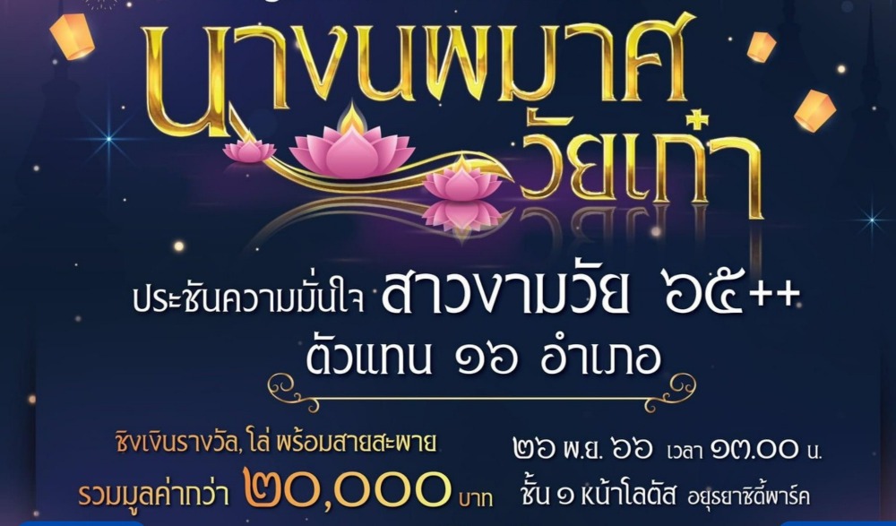 นางนพมาศวัยเก๋า