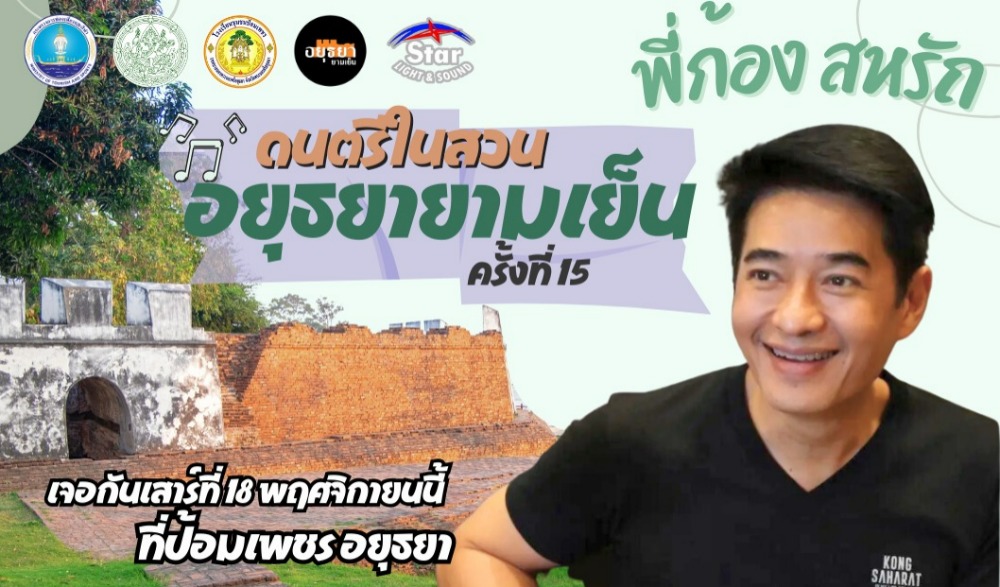 ดนตรีในสวน อยุธยายามเย็น