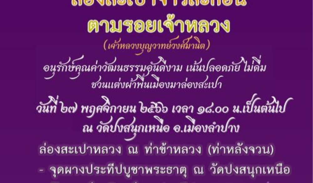 "ประเพณีล่องสะเปาจาวละกอน ตามรอยเจ้าหลวง" ประจำปี พ.ศ.๒๕๖๖