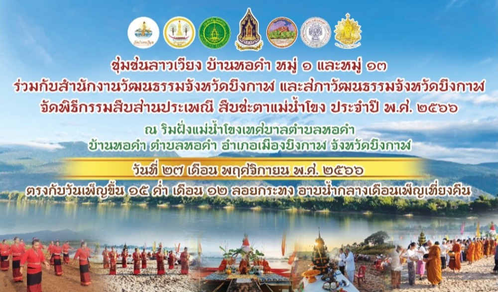 พิธีกรรมสืบสานประเพณี สืบชะตาแม่น้ำโขง ประจำปี พ.ศ. ๒๕๖๖