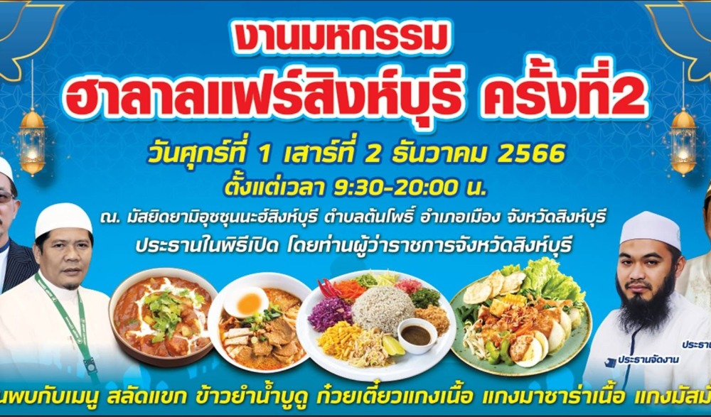 มหกรรมฮาลาลแฟร์สิงห์บุรี ครั้งที่ 2