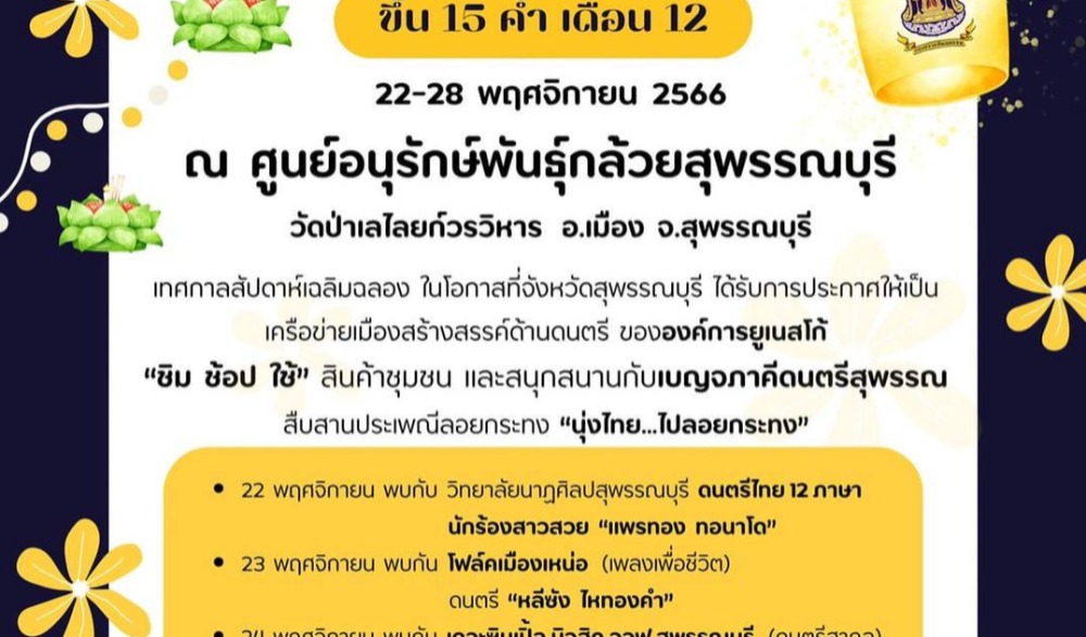 งานสืบสานประเพณีลอยกระทง “นุ่งไทย ไปลอยกระทง”