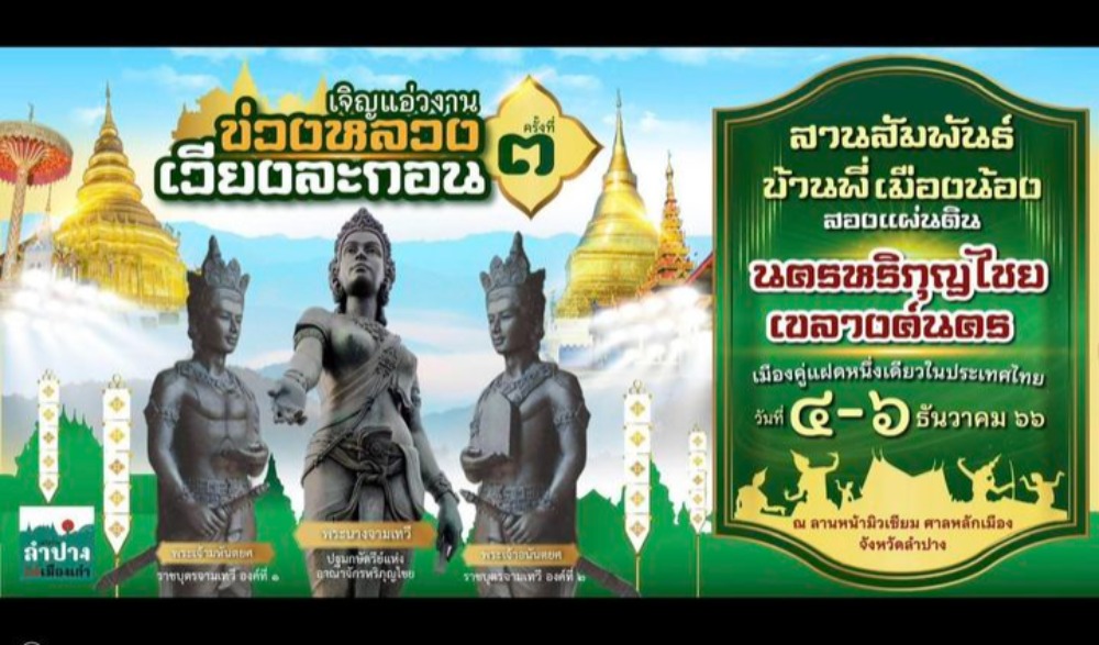 งาน "ข่วงหลวงเวียงละกอน" ครั้งที่ ๓
