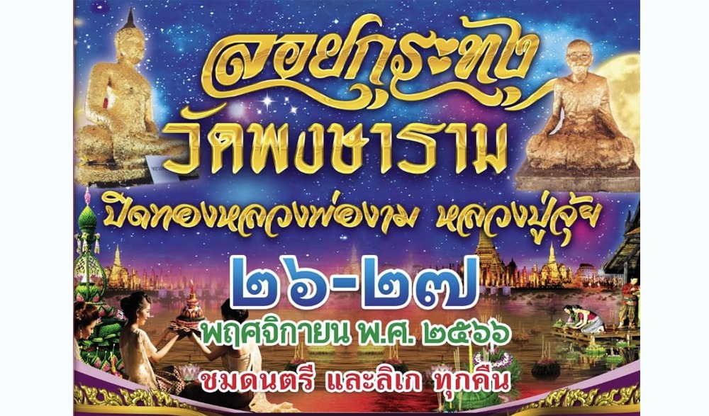 งานลอยกระทง วัดพงษาราม ประจำปี 2566