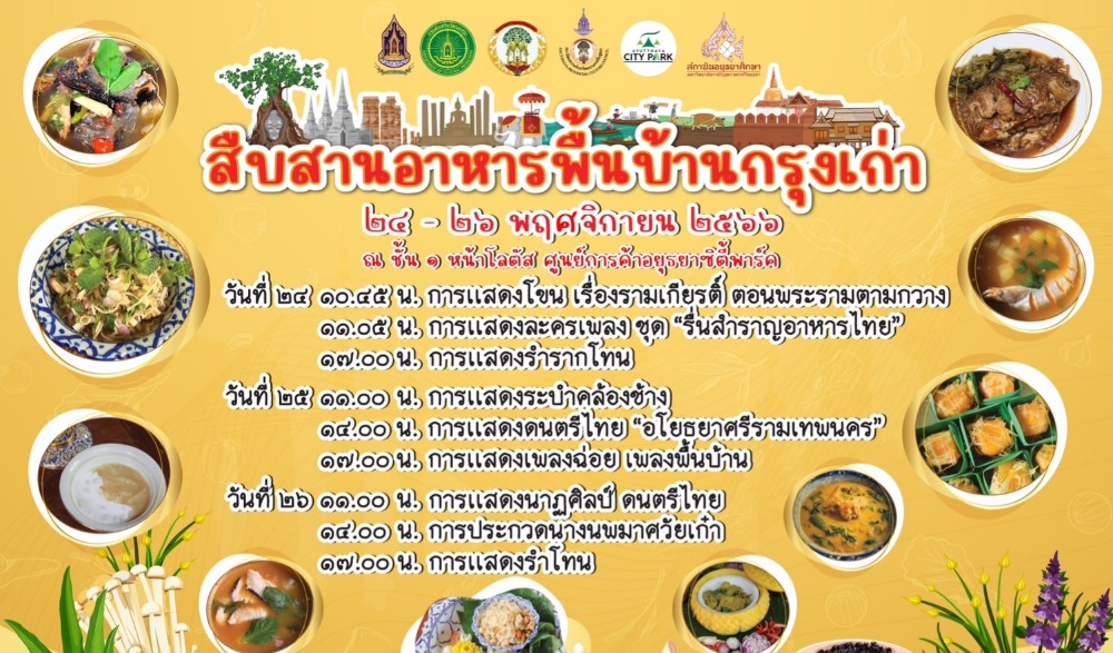 สืบสานอาหารพื้นบ้านกรุงเก่า