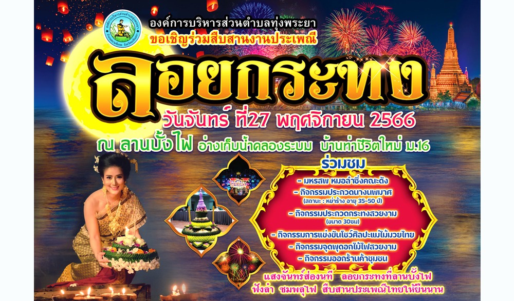 งานสืบสานประเพณีวันลอยกระทง ประจำปี 2566 องค์การบริหารส่วนตำบลทุ่งพระยา