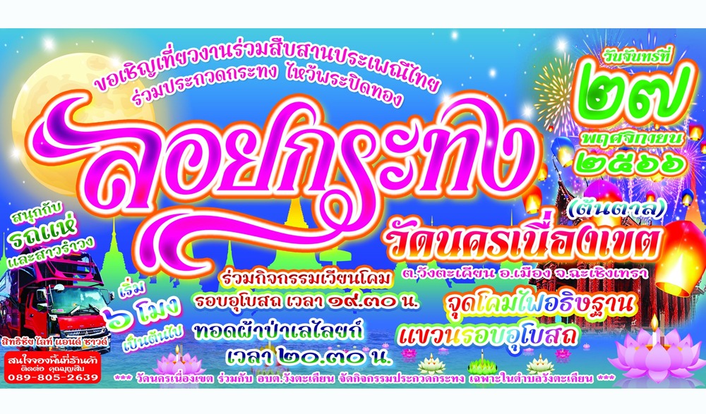 งานสืบสานประเพณีลอยกระทง วัดนครเนื่องเขต (ต้นตาล)