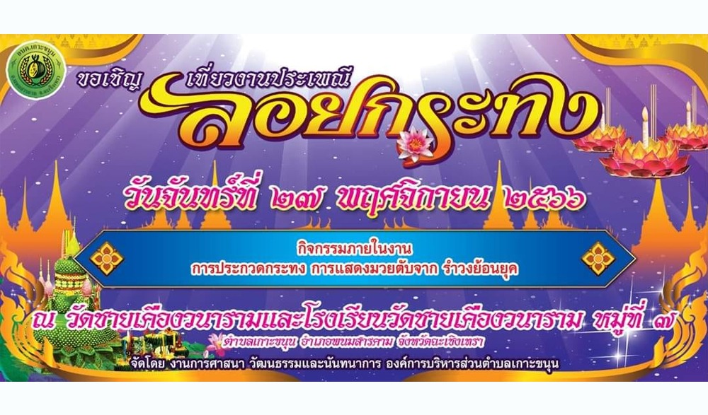 งานประเพณีลอยกระทง อบต.เกาะขนุน