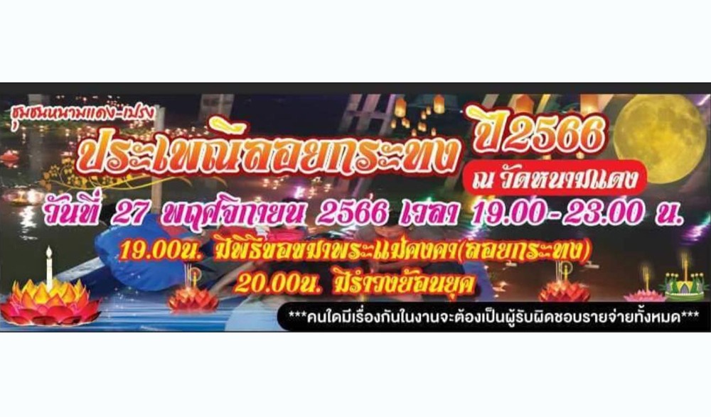 งานประเพณีลอยกระทง 2566 วัดหนามแดง