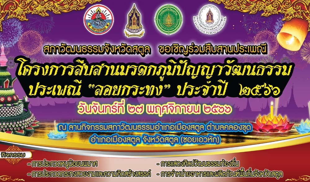 โครงการสืบสานมรดกภูมิปัญญาทางวัฒนธรรม ประเพณี "ลอยกระทง" ประจำปี 2566