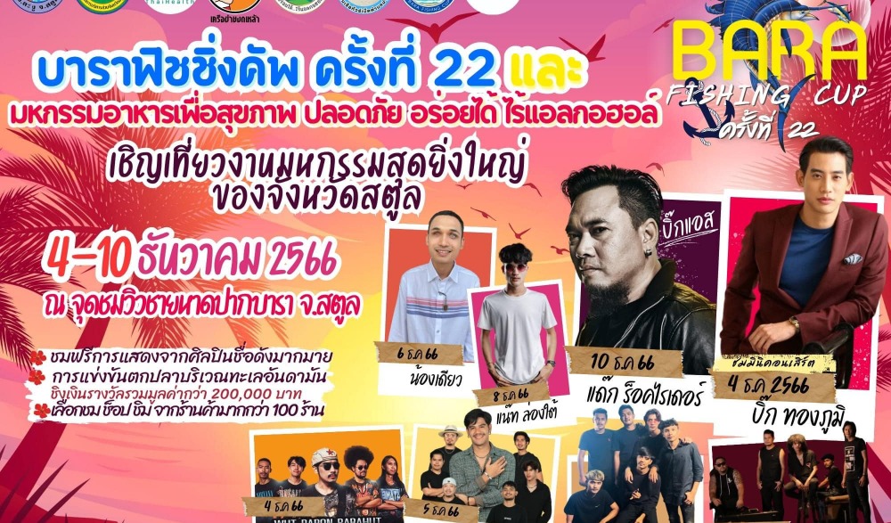 บาราฟิชชิ่งคัพ ครั้งที่ 22 และมหกรรมอาหาร เพื่อสุขภาพอร่อยได้ไร้แอลกอฮอล์