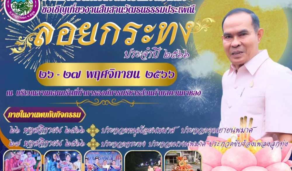 งานสืบสานวัฒนธรรมประเพณีลอยกระทง ประจำปี 2566