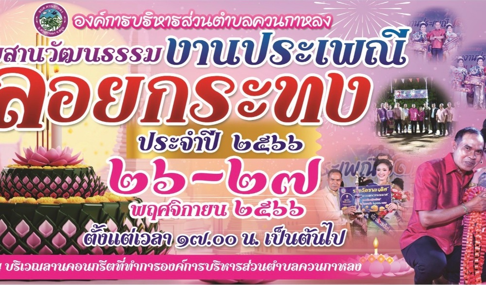 งานสืบสานวัฒนธรรมประเพณีลอยกระทง ประจำปี 2566