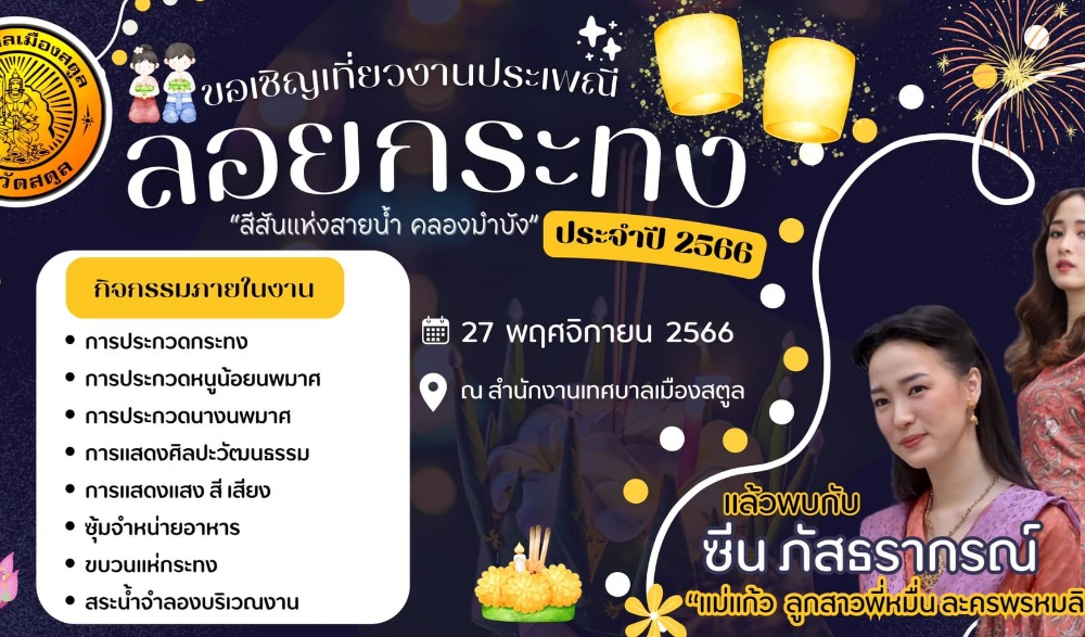 ประเพณีลอยกระทง “สีสันแห่งสายน้ำ คลองมำบัง” ประจำปี 2566