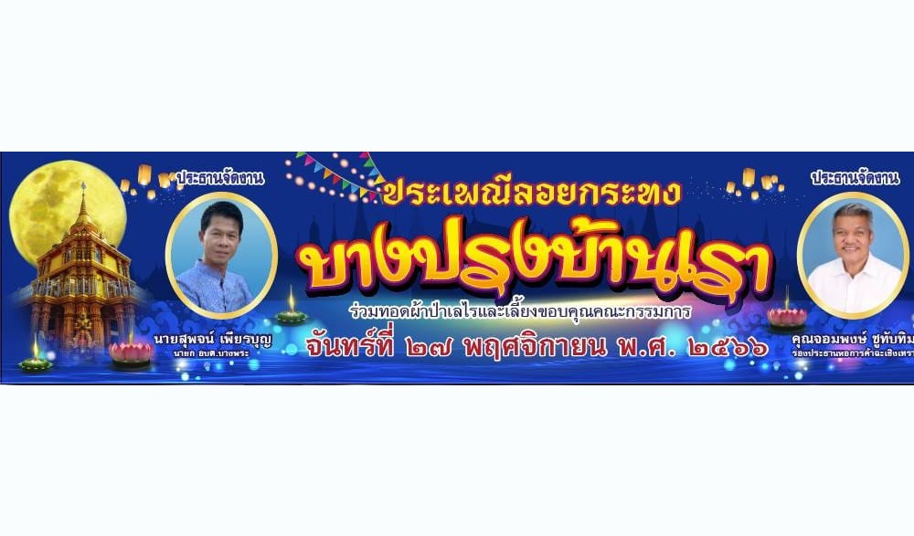 งานประเพณีลอยกระทงบางปรงบ้านเรา