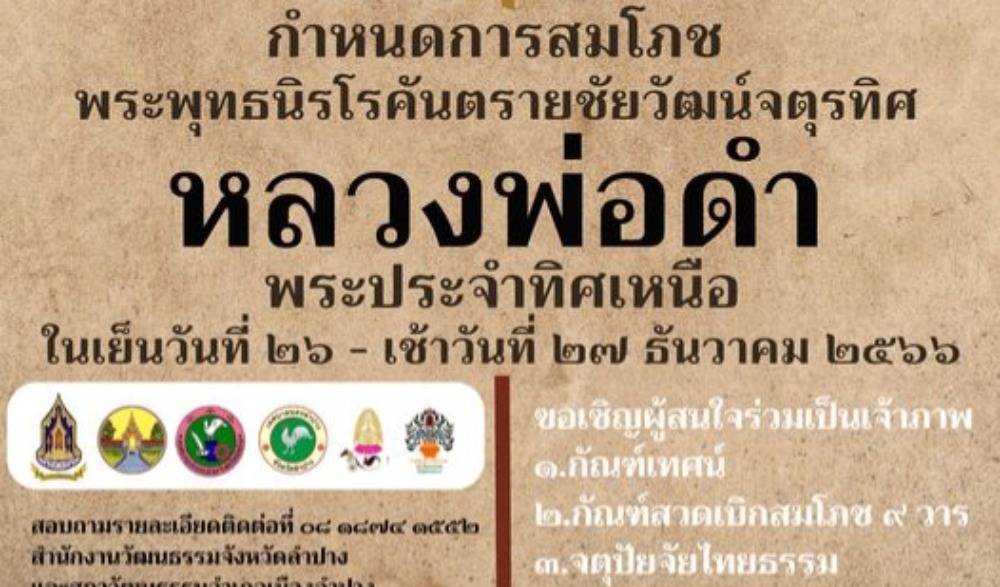 งานสมโภชพระพุทธนิรโรคันตรายชัยวัฒน์จตุรทิศ (หลวงพ่อดำ) พระประจำทิศเหนือ