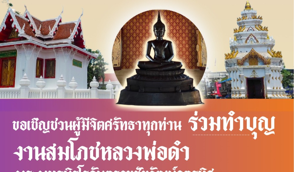 งานสมโภชพระพุทธนิรโรคันตรายชัยวัฒน์จตุรทิศ (หลวงพ่อดำ) พระประจำทิศเหนือ