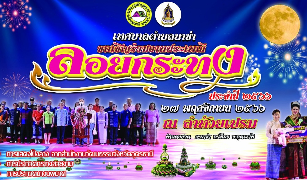 ประเพณีลอยกระทง "เทศบาลตำบลนาข่า"
