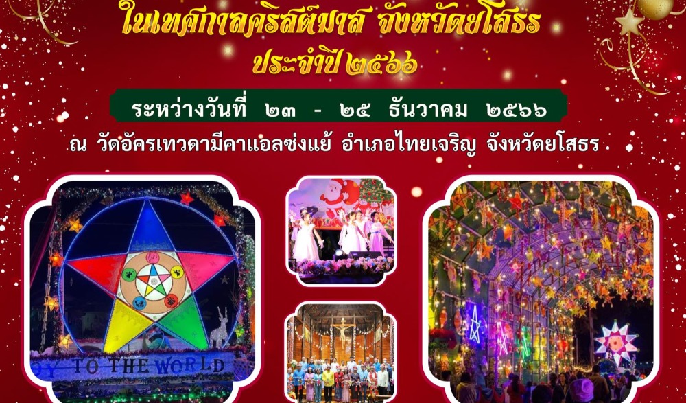ประเพณีแห่ดาวในเทศกาลคริสต์มาส จังหวัดยโสธร ประจำปี พ.ศ. ๒๕๖๖
