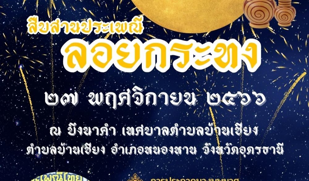 ประเพณีลอยกระทง"ชุมชนยลวิถี บ้านเชียง "