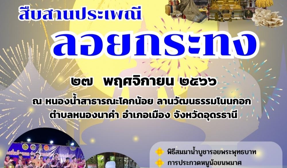 ประเพณีลอยกระทง "ชุมชนยลวิถี ชุมชนบ้านโนนกอก" ประจำปี 2566