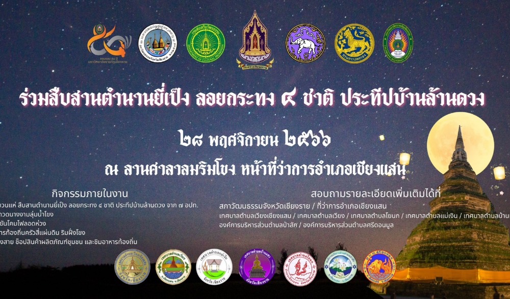 สืบสานตำนานยี่เป็ง ลอยกระทง ๔ ชาติ ประทีปบ้านล้านดวง