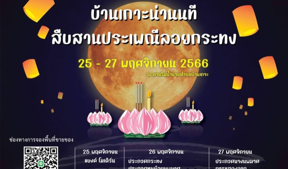 งาน "บ้านเกาะน่านนที สืบสานประเพณีลอยกระทง"
