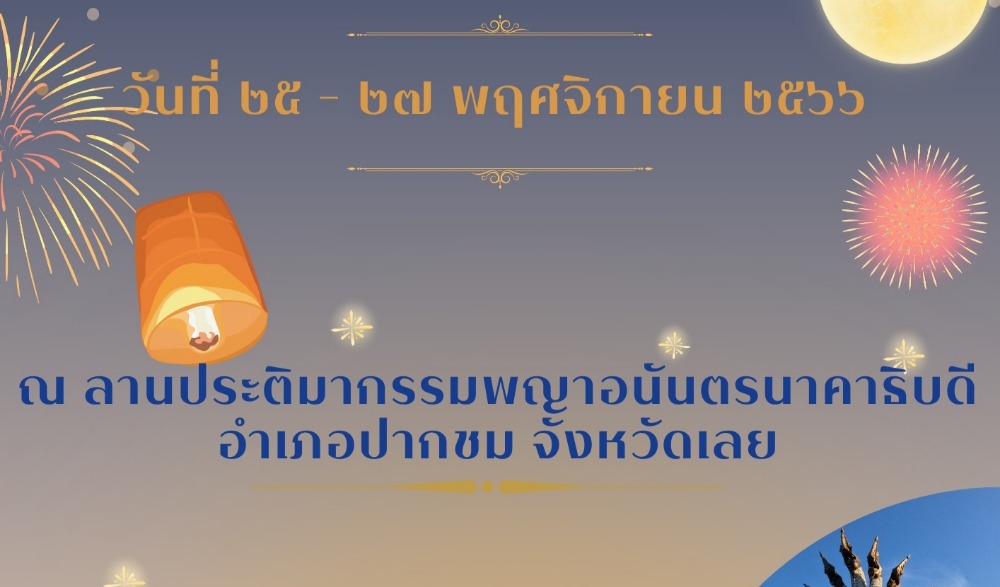 เทศกาลลอยกระทง “สายน้ำแห่งชีวิต ลอยกระทงสองฝั่งโขง” อำเภอปากชม ประจำปี ๒๕๖๖