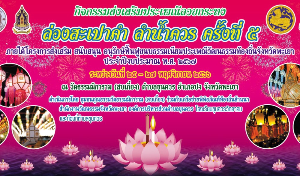 กิจกรรมส่งเสริมประเพณีลอยกระทง “ล่องสะเปาคำ ลำน้ำควร ครั้งที่ ๕”