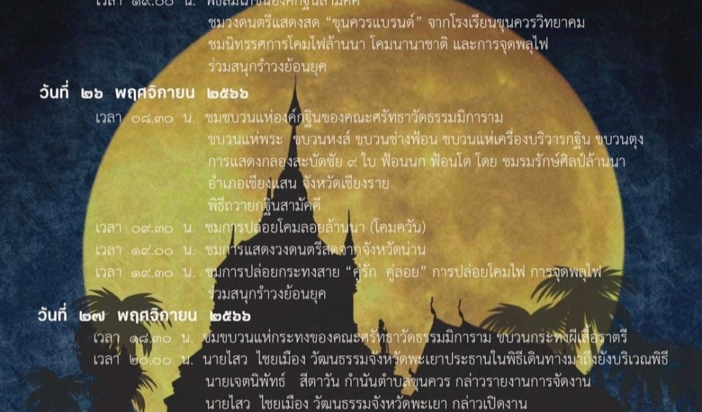 กิจกรรมส่งเสริมประเพณีลอยกระทง “ล่องสะเปาคำ ลำน้ำควร ครั้งที่ ๕”