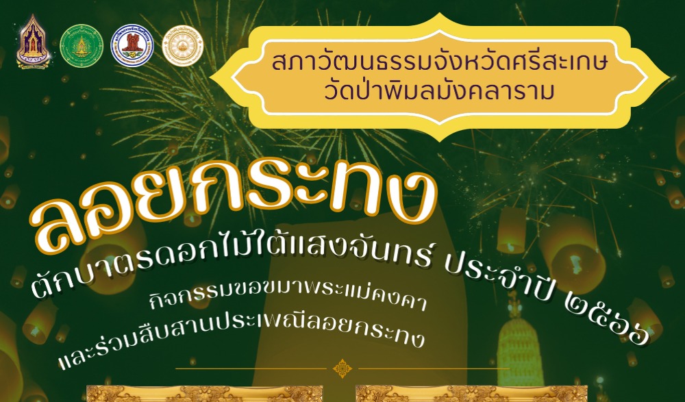 ตักบาตรดอกไม้ใต้แสงจันทร์ สืบสานประเพณีลอยกระทง ประจำปี ๒๕๖๖ ณ  วัดป่าพิมลมังคลาราม บ้านโนนแดง-บ้านโนนม่วง ตำบลทุ่งไชย อำเภออุทุมพรพิสัย จังหวัดศรีสะเกษ