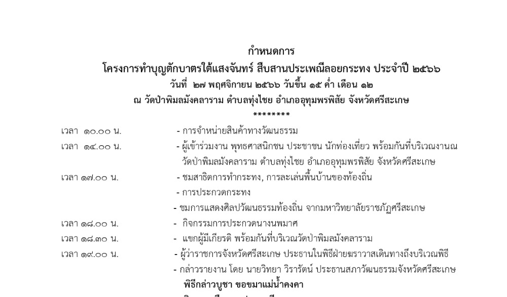 ตักบาตรดอกไม้ใต้แสงจันทร์ สืบสานประเพณีลอยกระทง ประจำปี ๒๕๖๖ ณ  วัดป่าพิมลมังคลาราม บ้านโนนแดง-บ้านโนนม่วง ตำบลทุ่งไชย อำเภออุทุมพรพิสัย จังหวัดศรีสะเกษ