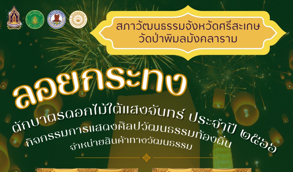 ตักบาตรดอกไม้ใต้แสงจันทร์ สืบสานประเพณีลอยกระทง ประจำปี ๒๕๖๖ ณ  วัดป่าพิมลมังคลาราม บ้านโนนแดง-บ้านโนนม่วง ตำบลทุ่งไชย อำเภออุทุมพรพิสัย จังหวัดศรีสะเกษ