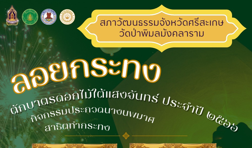 ตักบาตรดอกไม้ใต้แสงจันทร์ สืบสานประเพณีลอยกระทง ประจำปี ๒๕๖๖ ณ  วัดป่าพิมลมังคลาราม บ้านโนนแดง-บ้านโนนม่วง ตำบลทุ่งไชย อำเภออุทุมพรพิสัย จังหวัดศรีสะเกษ