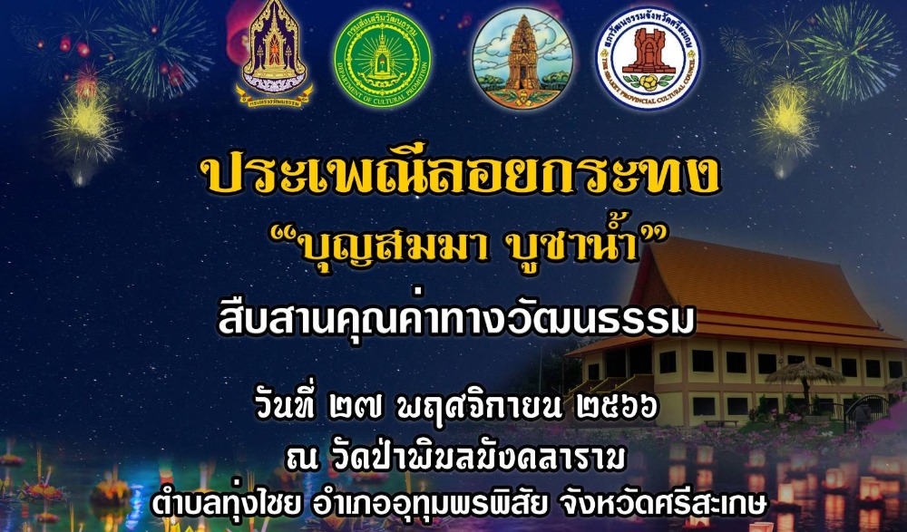 ตักบาตรดอกไม้ใต้แสงจันทร์ สืบสานประเพณีลอยกระทง ประจำปี ๒๕๖๖ ณ  วัดป่าพิมลมังคลาราม บ้านโนนแดง-บ้านโนนม่วง ตำบลทุ่งไชย อำเภออุทุมพรพิสัย จังหวัดศรีสะเกษ