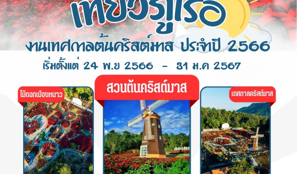 งานเทศกาลต้นคริสมาส ประจำปี ๒๕๖๖