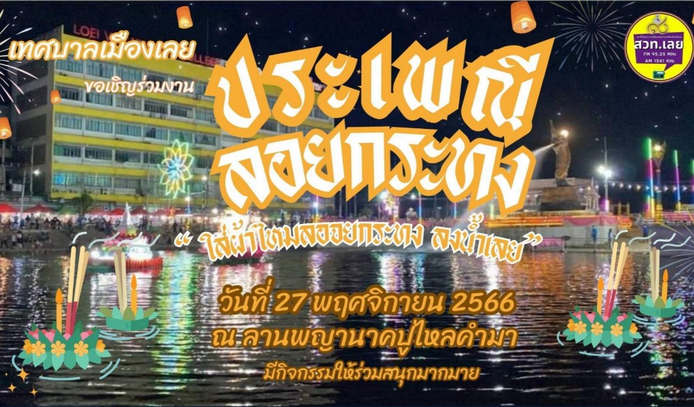 ประเพณีลอยกระทงและแข่งขันเรือยาววิถีโค้งลำน้ำกุดป่อง เทศบาลเมืองเลย