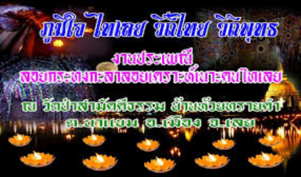 งานประเพณีลอยกระทงกะลาลอยเคราะห์ ประจำปี พ.ศ. ๒๕๖๖