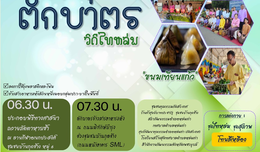 สำนักงานวัฒนธรรมจังหวัดเพชรบูรณ์ ขอเชิญร่วมกิจกรรม : สืบสานวัฒนธรรมประเพณี  วิถีไทหล่ม ทำบุญตักบาตร "ขนมเทียนแก้ว"