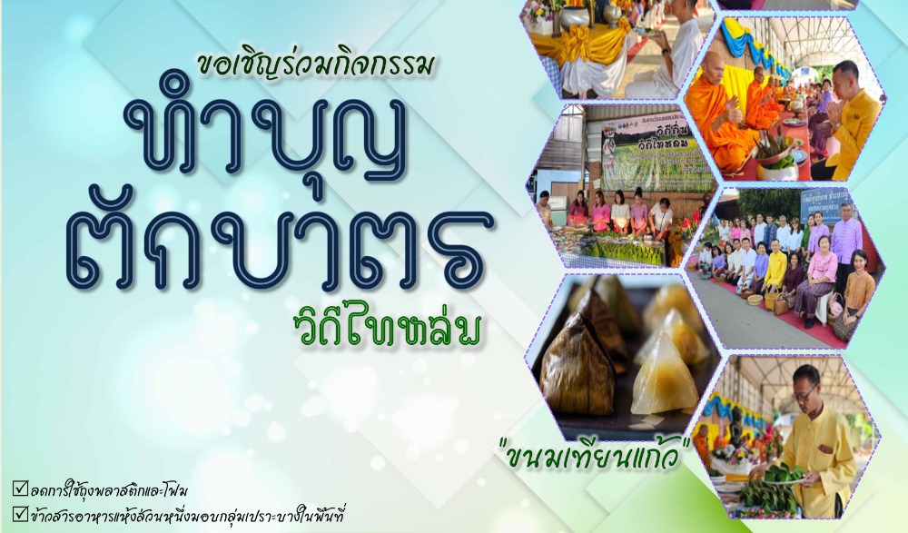 สำนักงานวัฒนธรรมจังหวัดเพชรบูรณ์ ขอเชิญร่วมกิจกรรม : สืบสานวัฒนธรรมประเพณี  วิถีไทหล่ม ทำบุญตักบาตร "ขนมเทียนแก้ว"