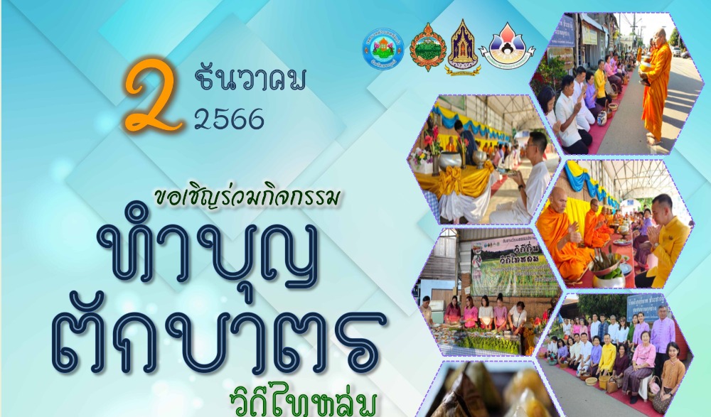สำนักงานวัฒนธรรมจังหวัดเพชรบูรณ์ ขอเชิญร่วมกิจกรรม : สืบสานวัฒนธรรมประเพณี  วิถีไทหล่ม ทำบุญตักบาตร "ขนมเทียนแก้ว"