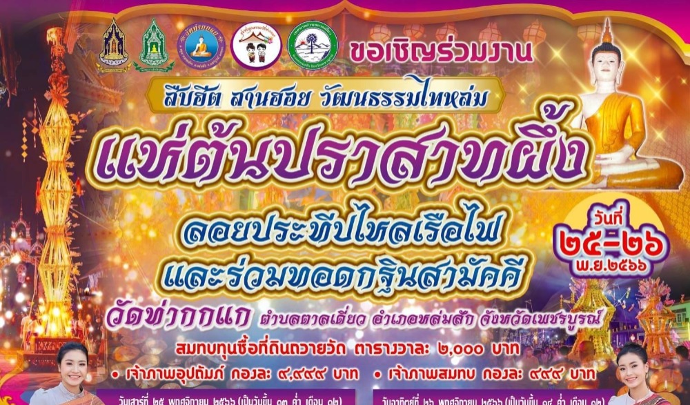 ขอเชิญร่วมงาน สืบฮีต สานฮอย วัฒนธรรมไทหล่ม .. ประเพณีแห่ต้นปราสาทผึ้ง ลอยประทีปไหลเฮือไฟ และร่วมทอดกฐินสามัคคี วัดท่ากกแก
