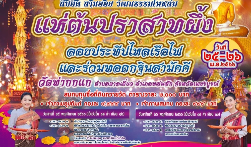 ขอเชิญร่วมงาน สืบฮีต สานฮอย วัฒนธรรมไทหล่ม .. ประเพณีแห่ต้นปราสาทผึ้ง ลอยประทีปไหลเฮือไฟ และร่วมทอดกฐินสามัคคี วัดท่ากกแก